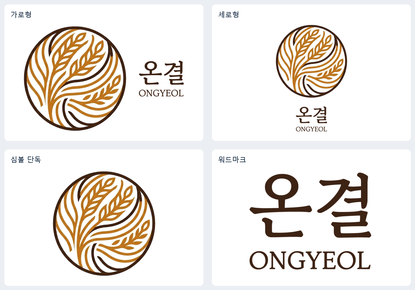 온결 로고를 가로형·세로형·심볼·워드마크로 조합한 실제 PNG 결과